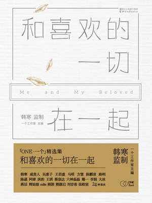 cover image of 和喜欢的一切在一起